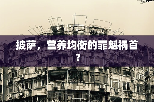 披萨，营养均衡的罪魁祸首？