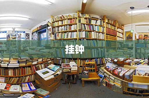 挂钟
