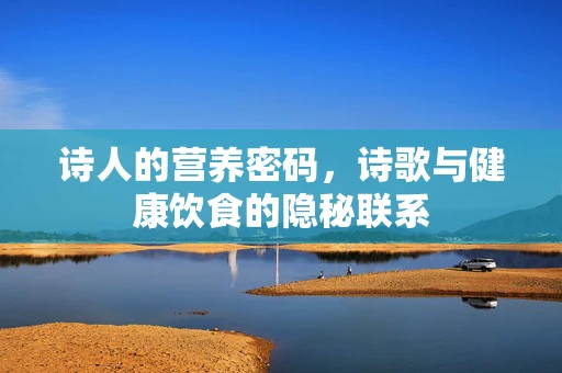 诗人的营养密码，诗歌与健康饮食的隐秘联系