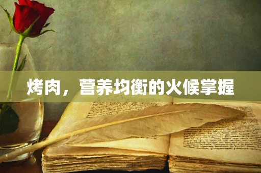 烤肉，营养均衡的火候掌握