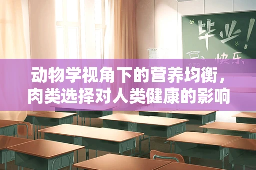 动物学视角下的营养均衡，肉类选择对人类健康的影响