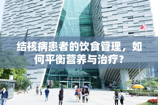 结核病患者的饮食管理，如何平衡营养与治疗？