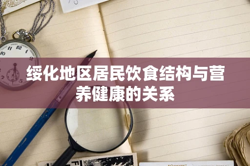 绥化地区居民饮食结构与营养健康的关系