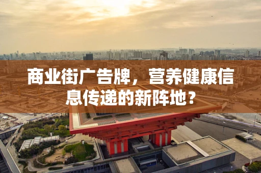 商业街广告牌，营养健康信息传递的新阵地？