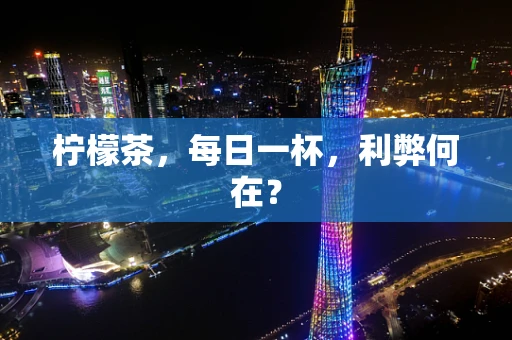 柠檬茶，每日一杯，利弊何在？