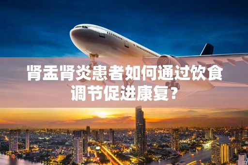 肾盂肾炎患者如何通过饮食调节促进康复？