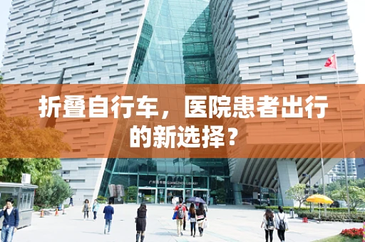 折叠自行车，医院患者出行的新选择？