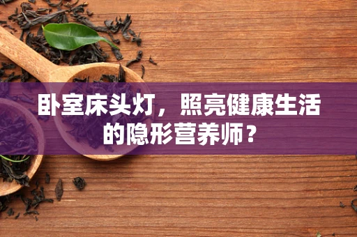 卧室床头灯，照亮健康生活的隐形营养师？