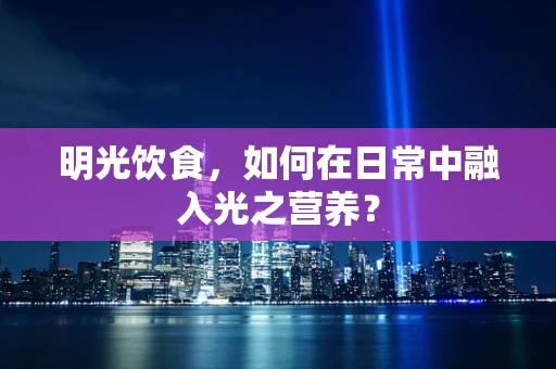 明光饮食，如何在日常中融入光之营养？
