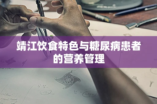 靖江饮食特色与糖尿病患者的营养管理