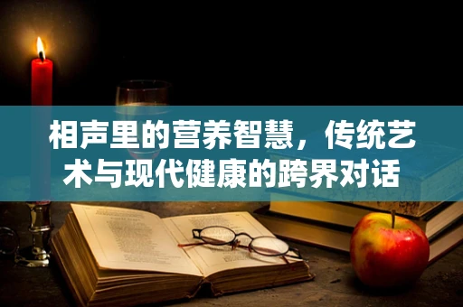相声里的营养智慧，传统艺术与现代健康的跨界对话
