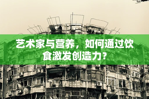 艺术家与营养，如何通过饮食激发创造力？