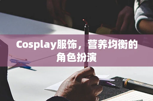 Cosplay服饰，营养均衡的角色扮演