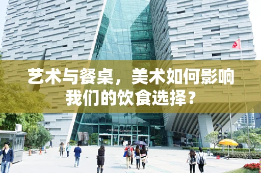 艺术与餐桌，美术如何影响我们的饮食选择？