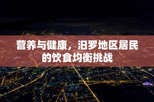 营养与健康，汨罗地区居民的饮食均衡挑战