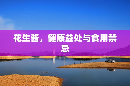 花生酱，健康益处与食用禁忌