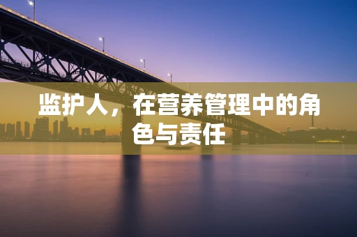 监护人，在营养管理中的角色与责任