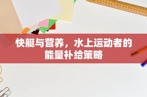 快艇与营养，水上运动者的能量补给策略