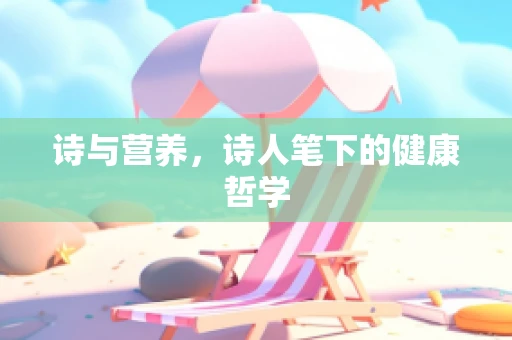 诗与营养，诗人笔下的健康哲学
