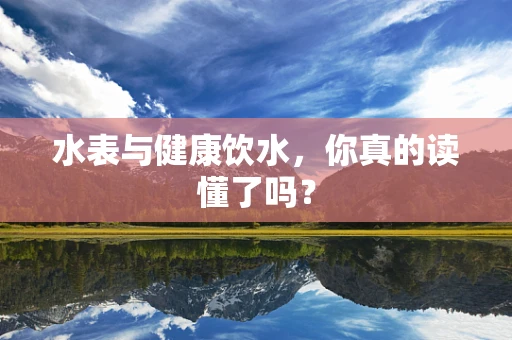 水表与健康饮水，你真的读懂了吗？