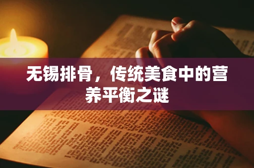 无锡排骨，传统美食中的营养平衡之谜
