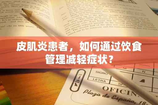 皮肌炎患者，如何通过饮食管理减轻症状？