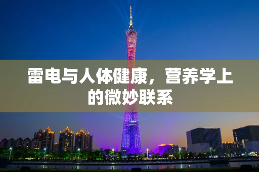 雷电与人体健康，营养学上的微妙联系