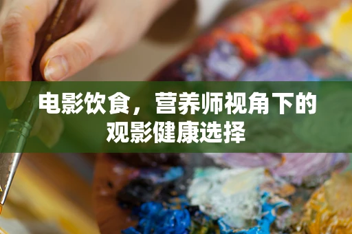 电影饮食，营养师视角下的观影健康选择