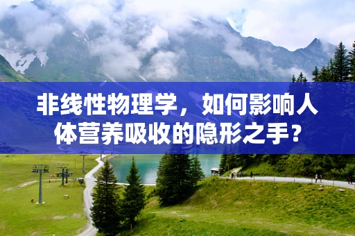 非线性物理学，如何影响人体营养吸收的隐形之手？