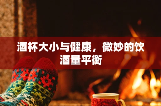 酒杯大小与健康，微妙的饮酒量平衡