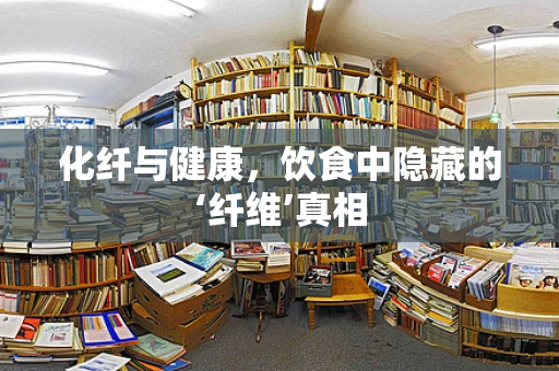 化纤与健康，饮食中隐藏的‘纤维’真相