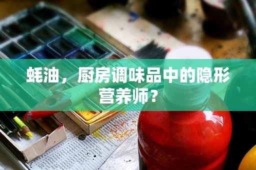 蚝油，厨房调味品中的隐形营养师？