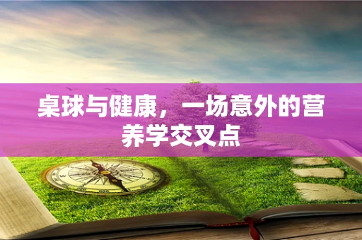 桌球与健康，一场意外的营养学交叉点