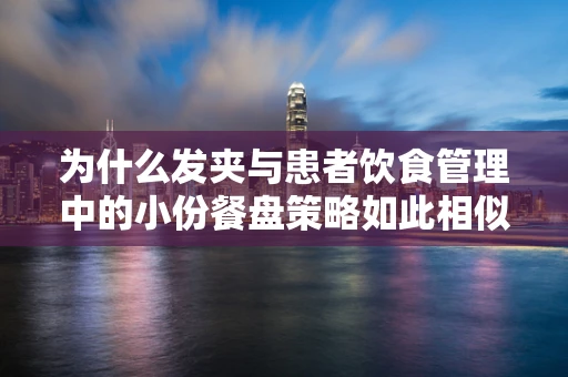 为什么发夹与患者饮食管理中的小份餐盘策略如此相似？