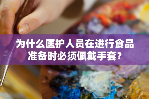 为什么医护人员在进行食品准备时必须佩戴手套？