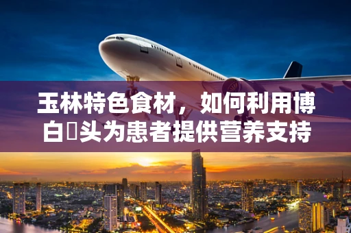 玉林特色食材，如何利用博白藠头为患者提供营养支持？
