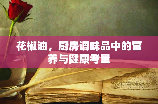 花椒油，厨房调味品中的营养与健康考量