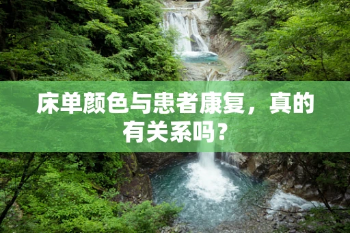 床单颜色与患者康复，真的有关系吗？
