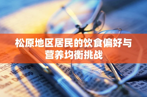 松原地区居民的饮食偏好与营养均衡挑战