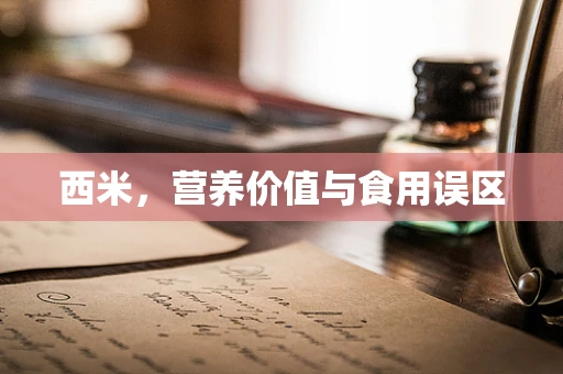 西米，营养价值与食用误区