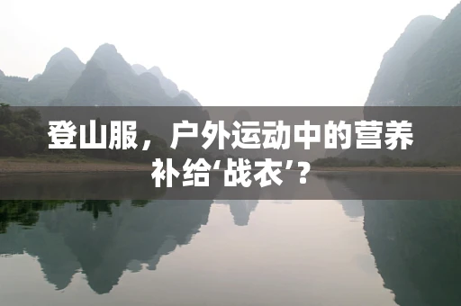 登山服，户外运动中的营养补给‘战衣’？