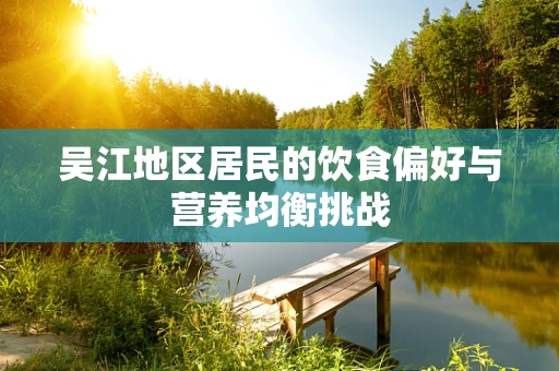 吴江地区居民的饮食偏好与营养均衡挑战
