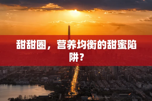 甜甜圈，营养均衡的甜蜜陷阱？