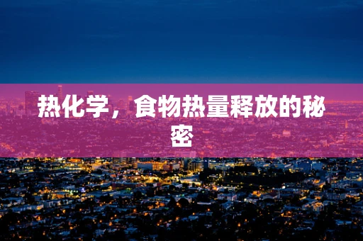 热化学，食物热量释放的秘密