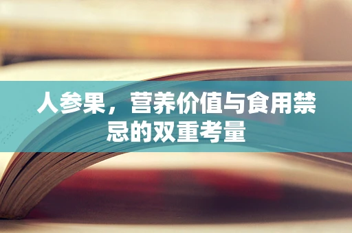 人参果，营养价值与食用禁忌的双重考量