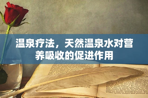 温泉疗法，天然温泉水对营养吸收的促进作用
