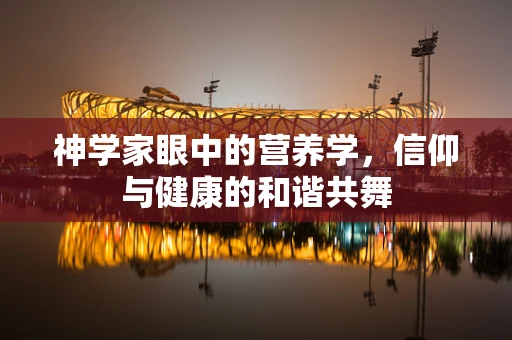 神学家眼中的营养学，信仰与健康的和谐共舞