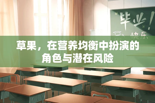 草果，在营养均衡中扮演的角色与潜在风险