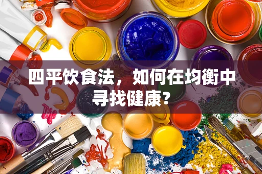 四平饮食法，如何在均衡中寻找健康？