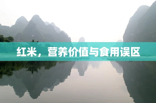 红米，营养价值与食用误区